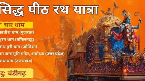 अखंड सनातन यज्ञ एवं श्री कृष्ण सिद्ध पीठ रथ यात्रा 2026